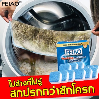 สินค้า FEIAO ผงล้างเครื่องซักผ้า น้ำยาทำความสะอาดเครื่องซักผ้า เม็ดฟู่ทำความสะอาดเครื่องซักผ้า ก้อนฟู่ล้างเครื่องซักผ้า