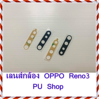 กระจกเลนส์กล้อง  OPPO  Reno3   อะไหล่คุณภาพดี Pu Shop