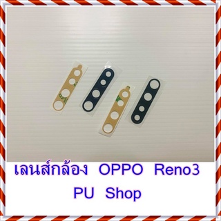 กระจกเลนส์กล้อง  OPPO  Reno3   อะไหล่คุณภาพดี Pu Shop