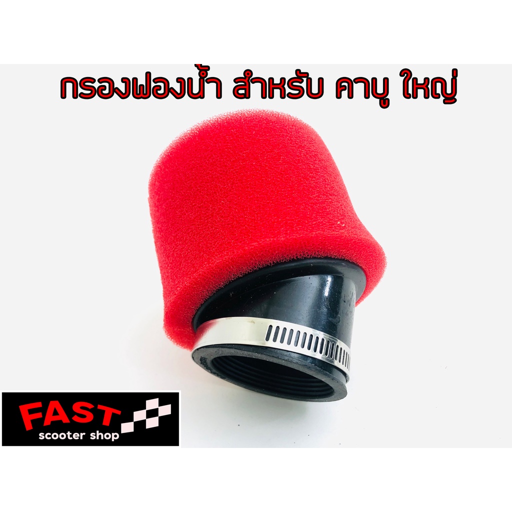 กรองฟองน้ำคาร์บู-dio-zx-แดช-dash-เอ็นโปร-n-pro