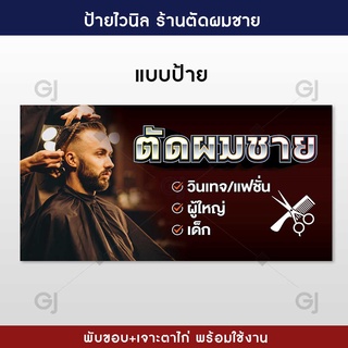 ป้ายตัดผมชาย ป้ายร้านตัดผม ป้ายไวนิล ทนแดด ทนฝน (เจาะตาไก่ให้พร้อมใช้งาน)
