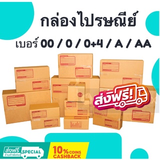 [แพ็ค 20 ใบ] กล่องไปรษณีย์ เบอร์ 00 / 0 / 0+4 / A / AA กล่องพัสดุ ส่งฟรี สินค้าขายดี