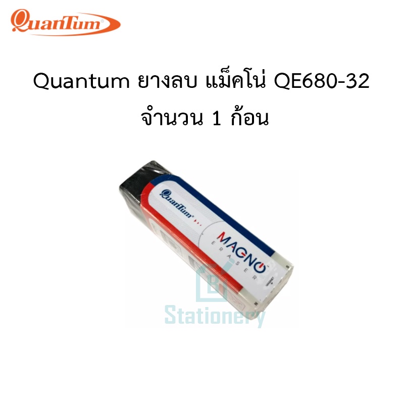 quantum-ยางลบ-แม็คโน่-qe680-32-1ก้อน-3ก้อน