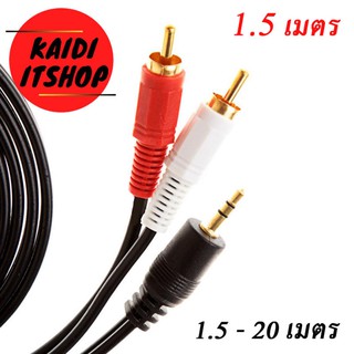 สินค้า สาย Aux to RCA 1 ออก 2 Cable (สีขาว/แดง) สายสัญญาณเสียง ความยาว 1.5-20 เมต