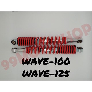 โช๊คหลังเดิม รุ่นWAVE100/WAVE125 สีแดง (คู่)