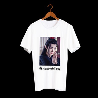 เสื้อยืด สั่งทำ เสื้อยืดFanmade ปรมาจารย์ลัทธิมาร The Untamed เว่ยอิง เว่ยอู๋เซี่ยน หลานจ้าน เซียวจ้าน หวังอี้ป๋อ - A23