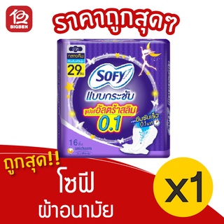 [1 ห่อ] Sofy โซฟี แบบกระชับ ซูเปอร์ อัลตร้า สลิม 0.1 มีปีก 29 ซม. 16 ชิ้น ผ้าอนามัย สำหรับกลางคืน 8851111168125