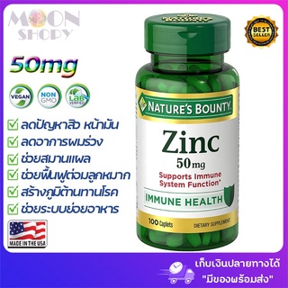 😍Natures Bounty, Zinc, 50 mg, 100 Caplets ลดสิวสมานแผล ต้านหวัด ป้องกันผมร่วง นำเข้าจากอเมริกา ของแท้ 💯%มีของพร้อมส่ง