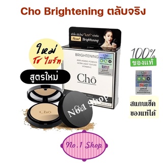 สูตรใหม่ แป้ง โช ไบรท์ CHO BRIGHTENING ANTI-AGING POWDER