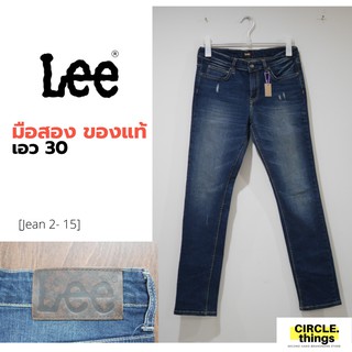 Lee เอว  30 นิ้ว มือสอง ของแท้ ใหม่เหมือนมือ 1 ทรงสวย งานคัด