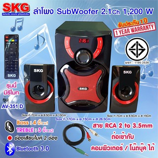 ภาพหน้าปกสินค้าSKG ELECTRICS SUBWOOFER เอส เค จี ชุดลำโพง ซับวูฟเฟอร์ 2.1 Ch 1,200W รุ่น AV-351 D สีดำ ที่เกี่ยวข้อง