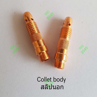 Collet Body 2.4มม. อะไหล่หัวเชื่อมอาร์กอน/สลิปนอก