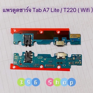 แพรตูดชาร์จ（Charging Port Flex ) Samsung Tab A7 Lite（Wi-Fi ）/ SM-T220