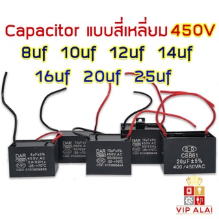 ภาพหน้าปกสินค้าคาปาซิเตอร์ Capacitor พัดลม 8uf 10uf 12uf 14uf 16uf 20uf 25uf 450V สี่เหลี่ยม ตัวใหญ่ อะไหล่พัดลม แคปพัดลม แคปพัดลม แบบเหลี่ยม สำหรับพัดลมเครื่องปรับอากาศ พัดลมแอร์ ที่เกี่ยวข้อง