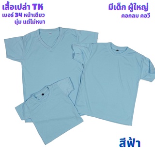 เสื้อเปล่า สีฟ้า TK #34 นุ่ม แต่ไม่หนา ใส่สบาย ไซต์ผู้ใหญ่ และไซต์เด็ก ไม่ระคายเคืองผิวเด็ก