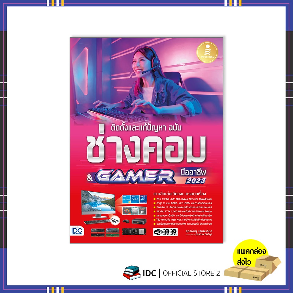 หนังสือ-ติดตั้งและแก้ปัญหา-ฉบับช่างคอม-amp-gamer-มืออาชีพ-9786164873353