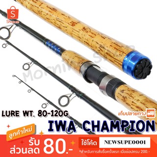 สินค้า คันหน้าดิน IWA Champion Lure wt. 80-120 G. E-GLASS. ❤️  ใช้โค๊ด NEWSUPE0001 ลดเพิ่ม 80 ฿   ❤️