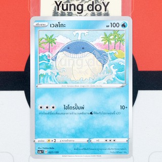 เวลโกะ (C) น้ำ ไชนี VMAX คอลเลกชัน Pokemon การ์ดโปรเกม่อน ภาษาไทย 027/159 [SC3AT] 2020 ลิขสิทธิ์แท้จากญี่ปุ่น