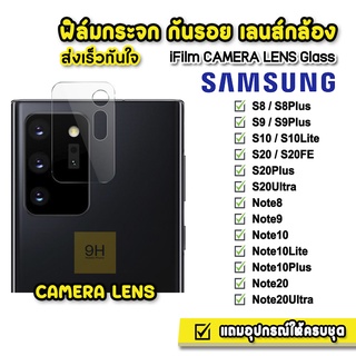 🔥 iFilm ฟิล์มกระจก เลนส์กล้อง CameraLens รุ่น Samsung S20 S20Plus S20FE S20Ultra Note10 Note20 Note20Ultra ฟิล์มsamsung