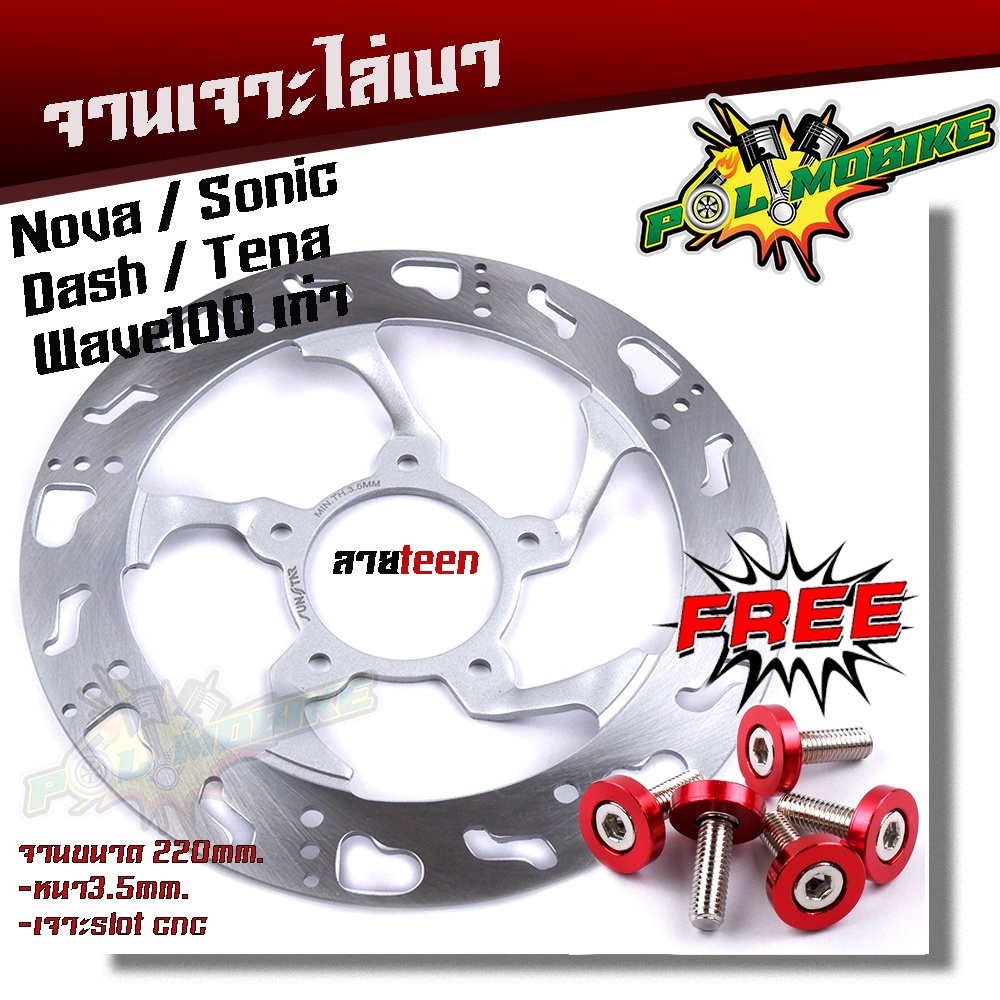 จานเจาะ WAVE100 SONIC NOVA TENA DASH ลายเท้า **แถม**น็อตจานดิส 5ตัว งานเจาะสวยมาก จาน 220มิล หนา3.5มิล มีให้เลือก 3 ลาย