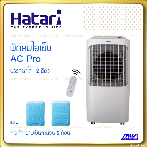 ภาพหน้าปกสินค้าHATARI พัดลมไอเย็น AC PRO แถม Ice pack 2อัน ใส่น้ำได้ 12ลิตร