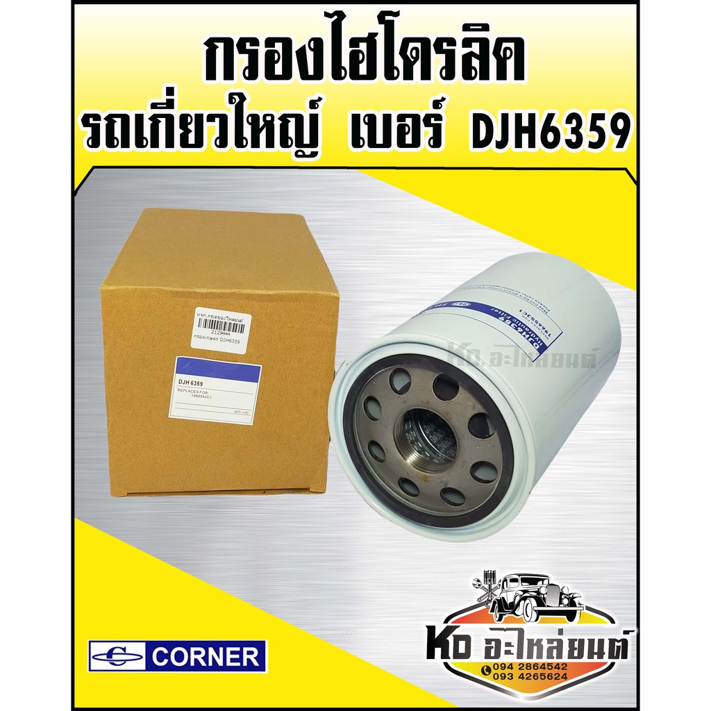 กรองไฮโดรลิค-รถเกี่ยวใหญ่-กรองเกษตร-djh6359