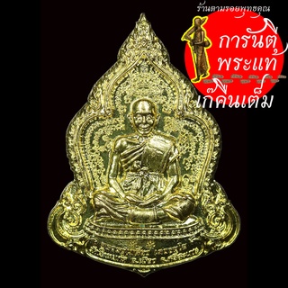 เหรียญชินบัญชร หลวงปู่เกลี้ยง เตชะธัมโม ทองฝาบาตร กรรมการ