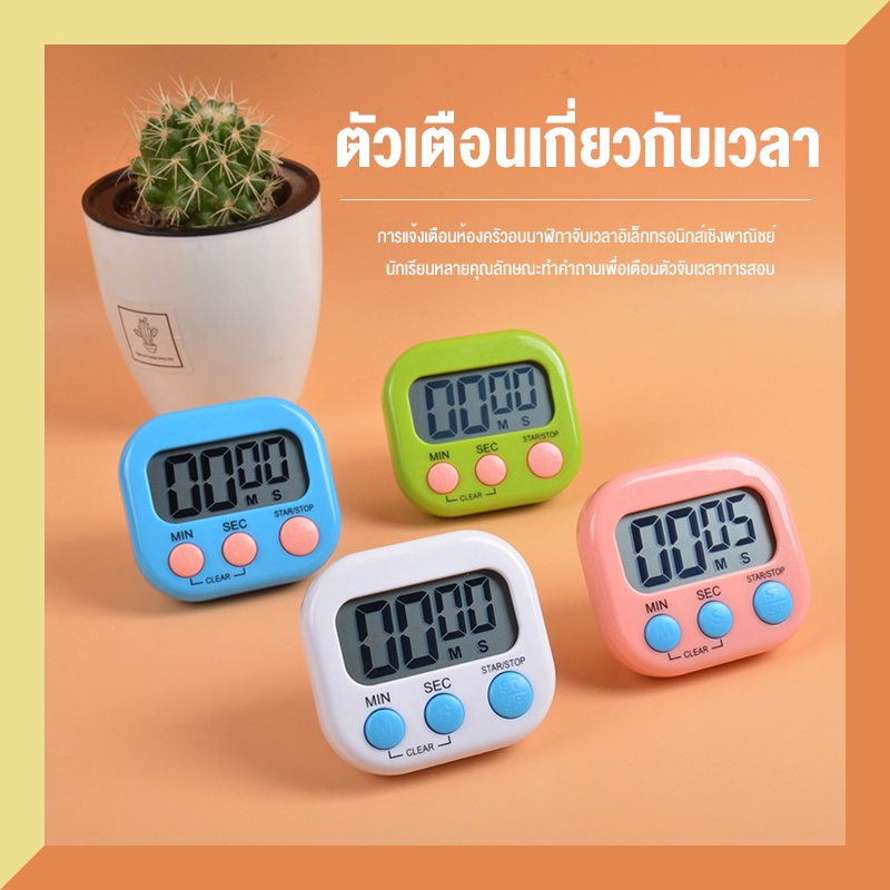 าฬิกาจับเวลาอบขนม-เครื่องจับเวลา-ตั้งเวลาอบขนม-สามารถตั้งเวลาได้สูงสุดถึง-60-นาทีและมีเสียงแจ้งเตือนเมื่อเวลาเสร็จ-ช