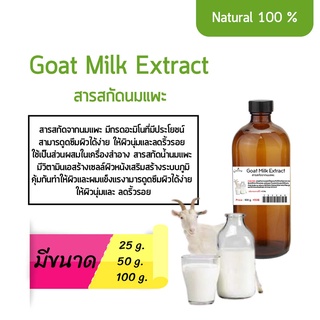 สารสกัดนมแพะ Goat Milk Extract