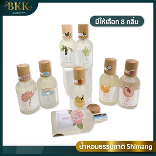 SHIMANG น้ำหอม น้ำหอมกลิ่นธรรมชาติ  50ml มีให้เลือก  8 กลิ่น น้ำหอมปรับตามกลิ่นตัว