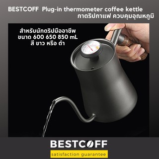 BESTCOFF กาดริปกาแฟ คุมอุณหภูมิ สำหรับมืออาชีพ Plug-in thermometer coffee Kettle