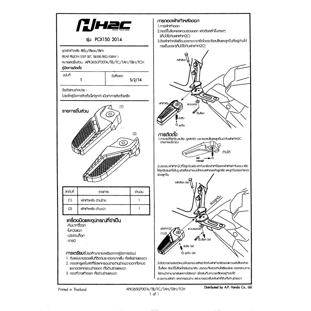 ชุดพักเท้าหลัง-h2c-pcx150-ปี2014