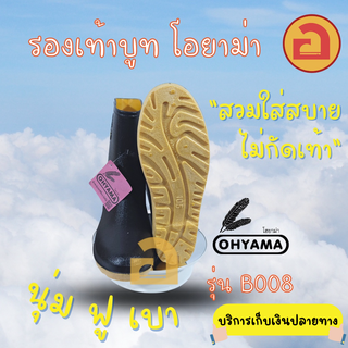 โอยาม่า OHYAMA B008 รองเท้าบูทสั้น นุ่มฟู ไม่บีบเท้า บูทยางพารา บูทดำ บูททำสวน บูทก่อสร้าง บูทแม่ค้า