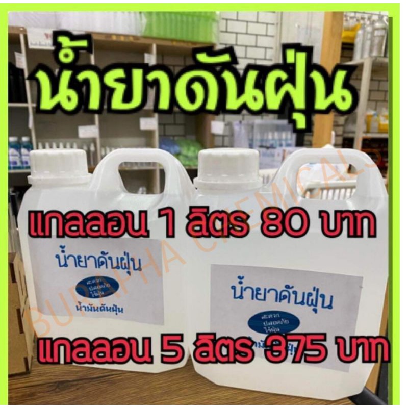 น้ำยาดันฝุ่น-5-ลิตร-400-บาท