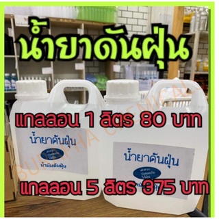 น้ำยาดันฝุ่น​ 1 ลิตร​ (90 บาท)​