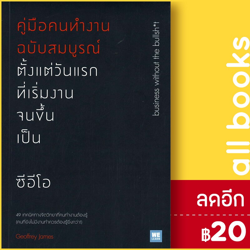 คู่มือคนทำงานฉบับสมบูรณ์-ตั้งแต่วันแรกที่เริ่มงานจนขึ้นเป็นซีอีโอ-วีเลิร์น-welearn-geoffrey-james