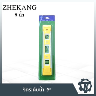 ที่วัดระดับน้ำ Zhekang ขนาด 9 นิ้ว วัดระดับน้ำ 3 ระดับ มีแถบแม่เหล็ก