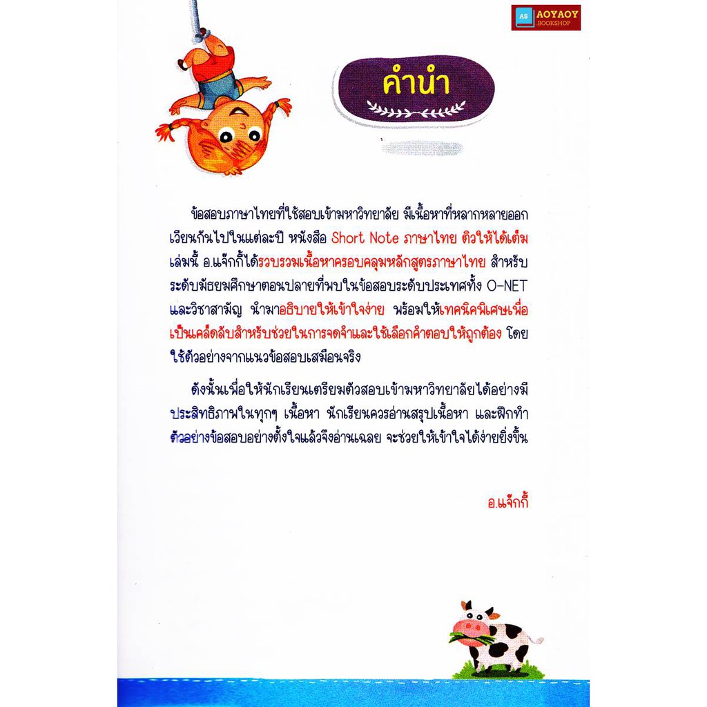 หนังสือ-short-note-ภาษาไทย-ติวให้ได้เต็ม-เหมาะสำหรับระดับประถม-มัธยม