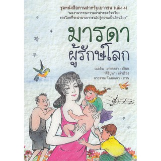 9786167329451 c112 มารดาผู้รักษ์โลก ชุดหนังสือภาพสำหรับเยาวชน ( เล่ม 4)