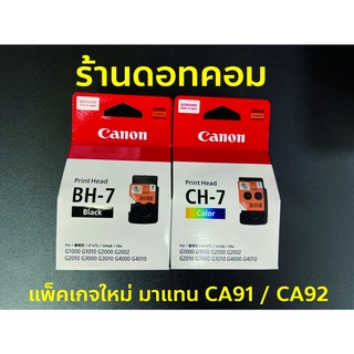 สินค้า ของแท้ 💯% หัวพิมพ์ Canon BH-7, CH-7 (มาแทน CA91, CA92) ใช้กับ G1000, G1010, G2000, G2010, G3000, G3010, G4000, G4010