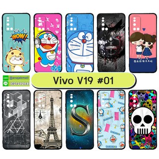 เคส vivo v19 ลายการ์ตูน เคสวีโว่ วี19 พิมพ์ลายการ์ตูน set01 พร้อมส่งในไทย มีเก็บปลายทาง