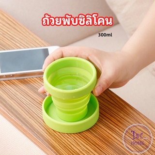 แก้วน้ำพับได้ ถ้วยยืดไสลด์  แก้วน้ำซิลิโคน silicone folding cup