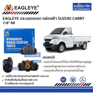 EAGLEYE กระบอกเบรก SUZUKI CARRY 7/8" RR กล่องฟ้า จำนวน 1 ชิ้น