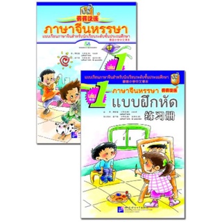 แบบเรียนภาษาจีนหรรษา 1 (แบบเรียนภาษาจีน สำหรับนักเรียน ชั้นประถมศึกษา)+แบบฝึกหัด+CD 开开汉语 - 泰国小学中文课本·第1册（含练习册、CD)