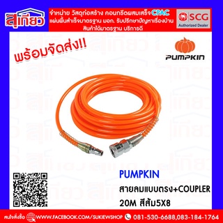 สายลมแบบตรงPumpkin 20เมตร