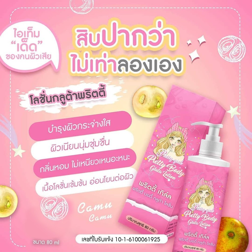 โลชั่นพรี้ตตี้เกิลผิวขาว-โลชั่น-ขายดีที่สุด-ณ-ตอนนี้