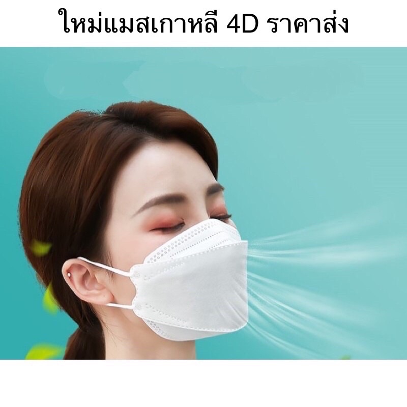 แมสเกาหลี-หน้ากากอนามัย-หน้ากากอนามัย-4-d-mask-4d-แพ็ก-10-ชิ้น-18-เท่านั้น