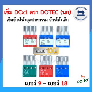 สินค้า เข็มจักรโพ้งอุตสาหกรรม DCx1 เบอร์9-เบอร์18 ตรา DOTEC (นก) แท้  10เล่ม/แผง จักรโพ้งเล็ก จักรพ้ง อย่างดี ราคาถูก