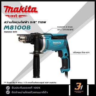 MAKITA MT สว่านกระแทกไฟฟ้า 16 มม. รุ่น M8100B ของแท้ รับประกันศูนย์