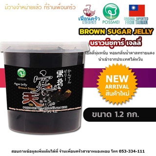 Possmei Brown Sugar Jelly 1.2 กก. (05-6940)